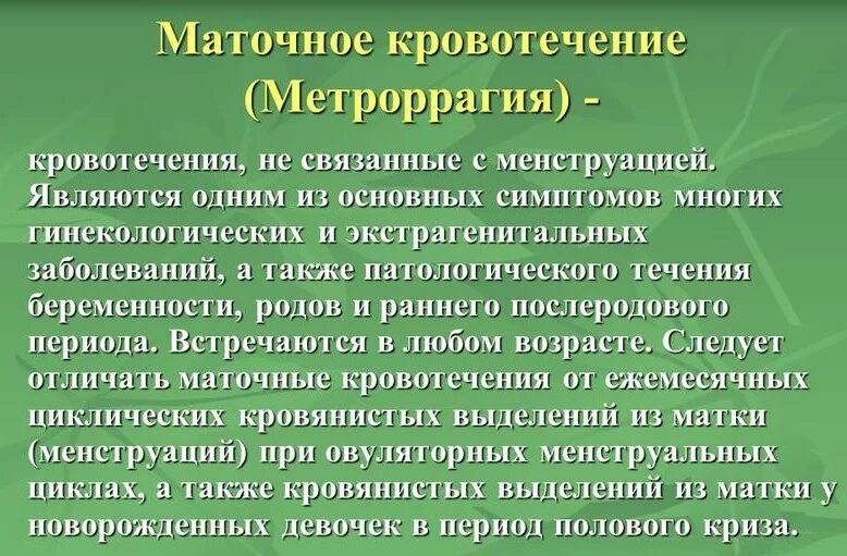 Кровь при менопаузе. Маточное кровотечение симптомы. Маточные кровотечения (метроррагия). Моторное кровотечение. Маточное кровотечение причины.