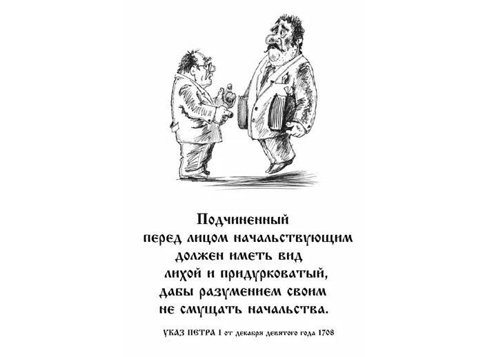 Подчиненный перед лицом начальствующим должен. Подчинённый перед начальством. Вид подчиненного перед лицом начальствующим. Придурковатый вид перед начальством. Иметь вид лихой и