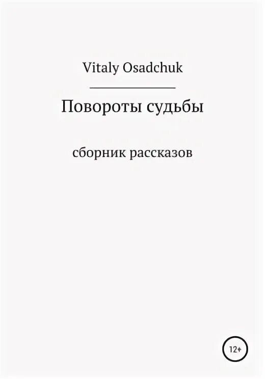 Цикл последняя жизнь алексея осадчука. Повороты судьбы. Книга авторский разворот.