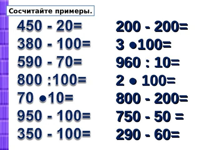 Карточки от 1 до 1000 3 класс. Приемы устных вычислений 3 класс. Математика 3 класс приемы устных вычислений. Примеры устных вычислений. Приёмы устных вычислений 470+80.