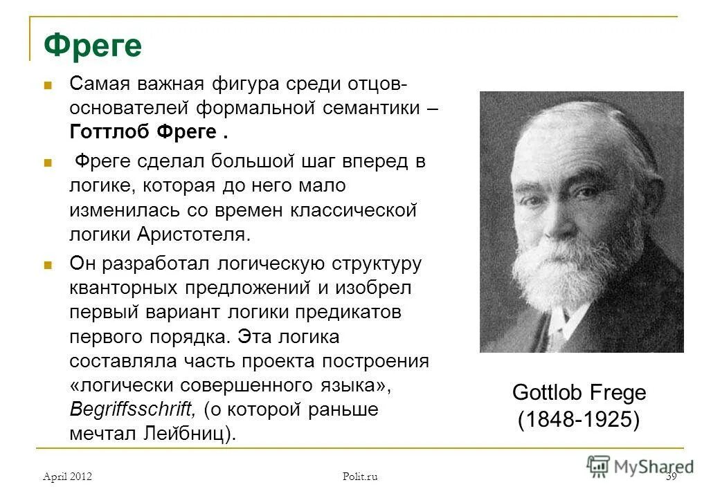 Готлоб Фреге (1848-1925). Готлоб Фреге логика. Фреге философ. Готлоб фреге