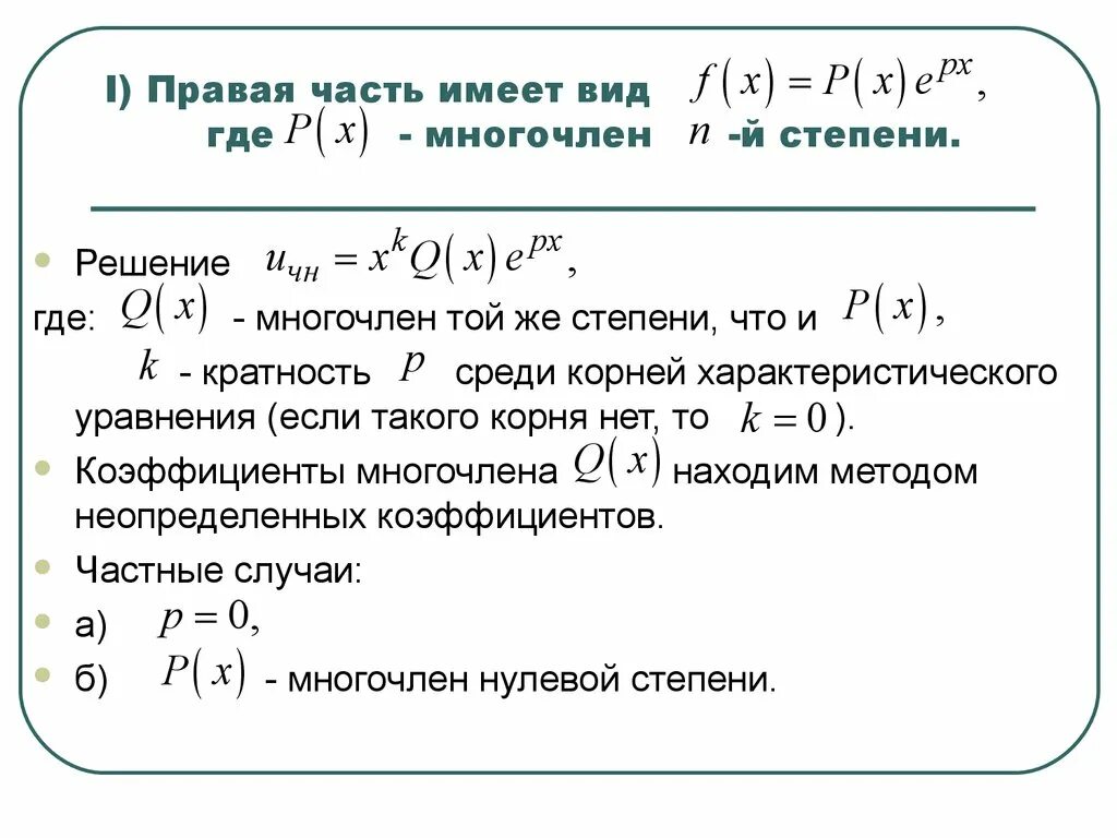 Характеристический многочлен. Правая часть дифференциального уравнения. Специальная правая часть дифференциального уравнения. ЛНДУ со специальной правой частью. Решение дифференциальных уравнений со специальной правой частью.