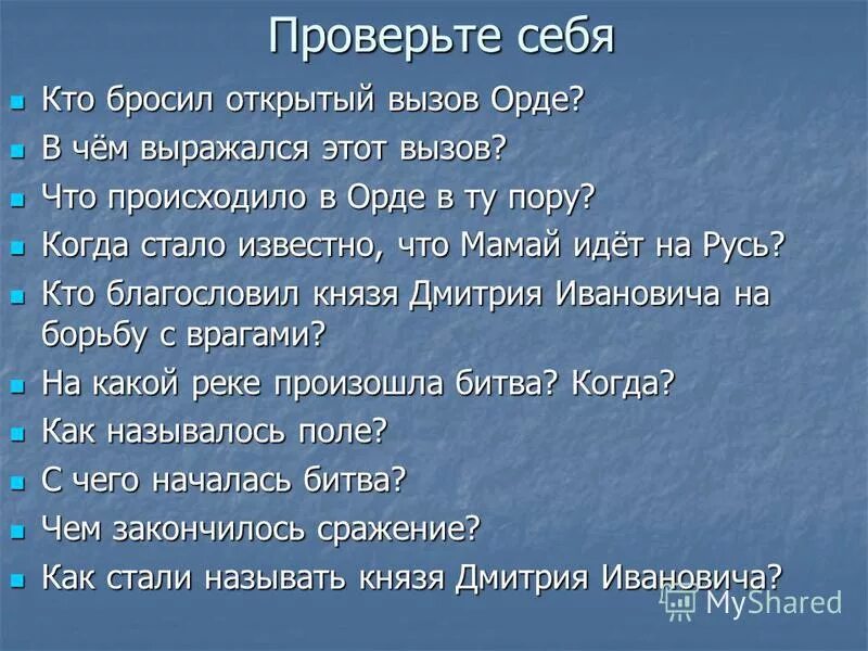 Кто из князей бросил вызов орде. Кто из русских князей бросил вызов Орде. Что позволило князю Дмитрию Ивановичу бросить открытый вызов Орде. Кто из русских князей первым бросил Орде открытый вызов. Какой князь бросил вызов золотой Орде.