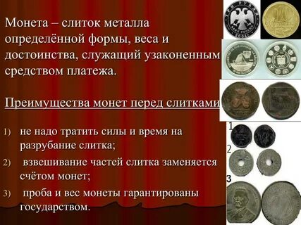 Тип денег монеты достоинства и недостатки