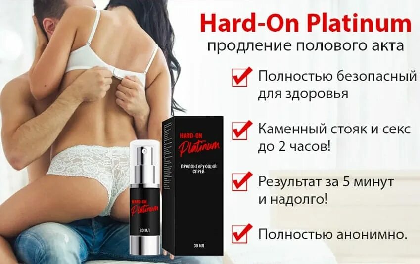 Как увеличить время полов акта. Лекарства для продления полового акта. долгоиграющий спрей. спрей для продления полового акта.