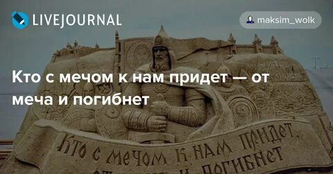 Иксанов кто с мечом придет