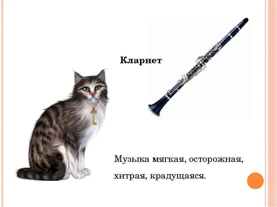 Инструмент изображающий волка. Кошка кларнет. кошка из пети и волка.