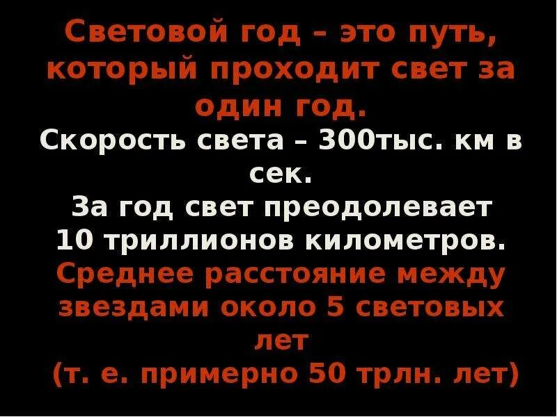 Какое расстояние в световом году. Световой год. Один световой год. Световой год равен км. Чему равен один световой год.