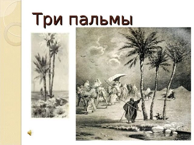 Произведение 3 пальмы. Баллада три пальмы лермонтов. михаил юрьевич лермонтов три пальмы. михаил юрьевич лермонтов 3 пальмы. аравийская пустыня три пальмы лермонтов.
