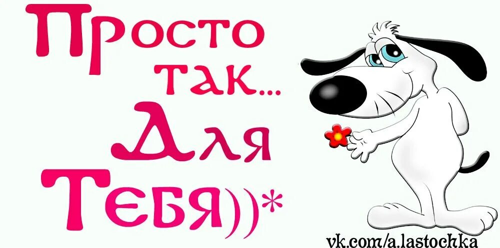 Ее просто так чтобы. День просто так 27 августа. просто так надпись. просто так. так просто так.