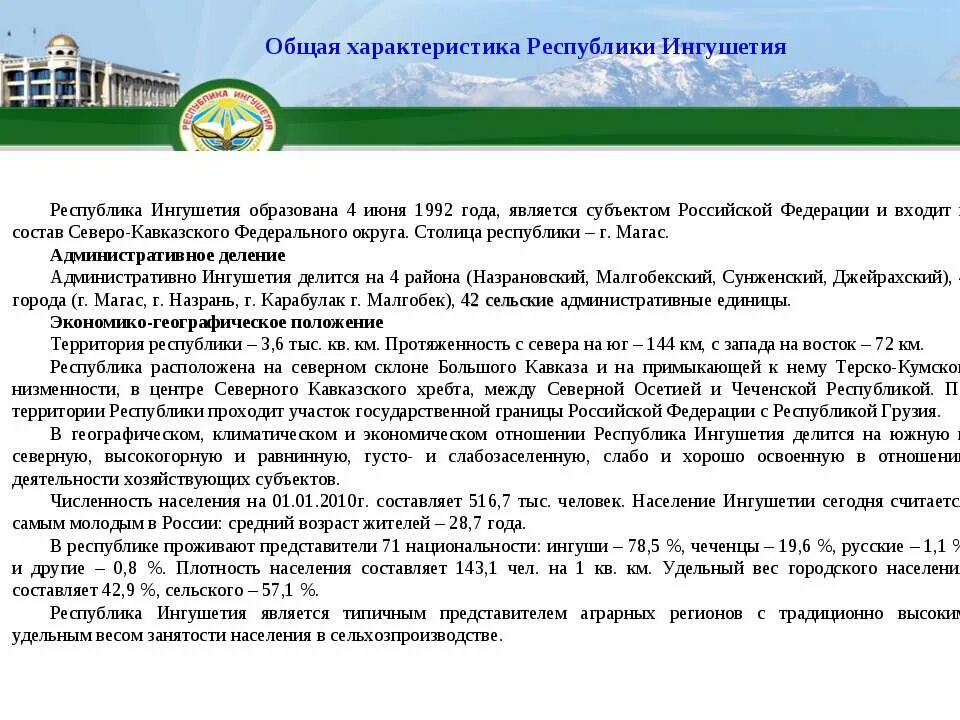 республика ингушетия кратко. магас проект города. республика ингушетия состав. общая характеристика республики ингушетия. республика ингушетия состав.