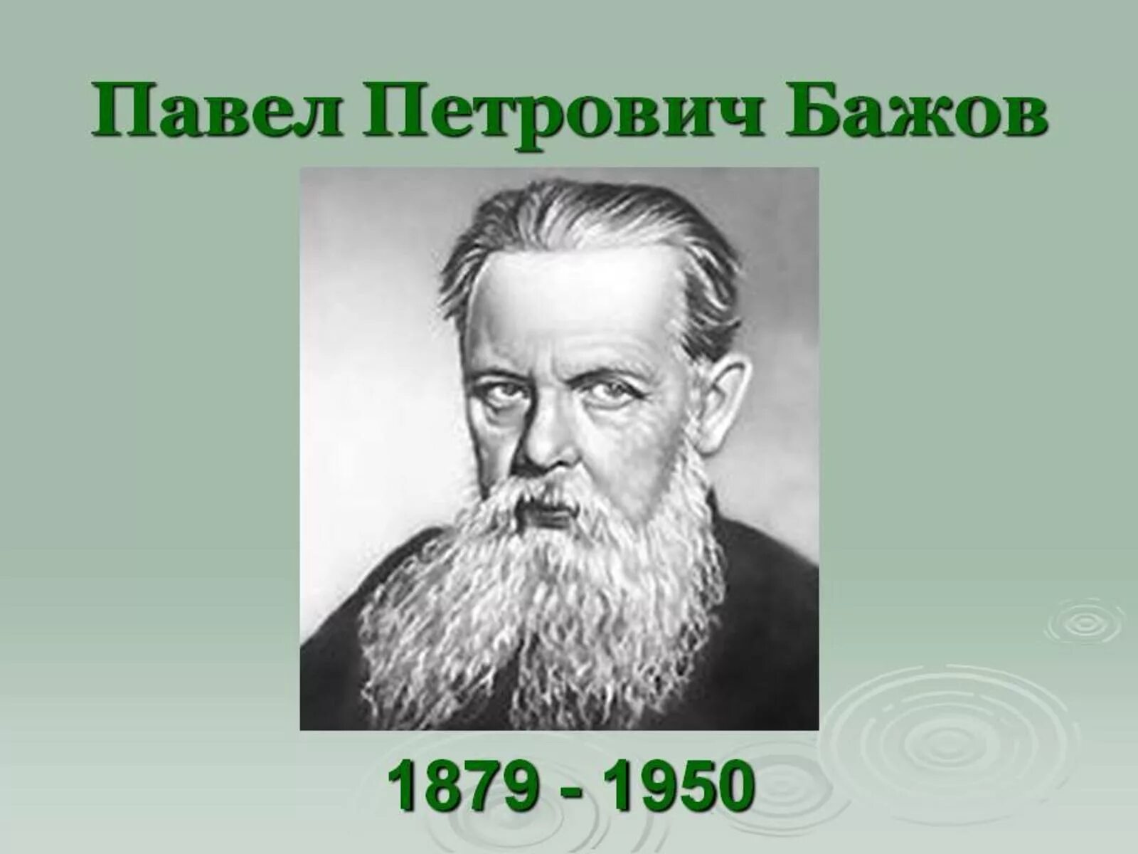 Портрет писателя Бажова. Бажов был руководителем