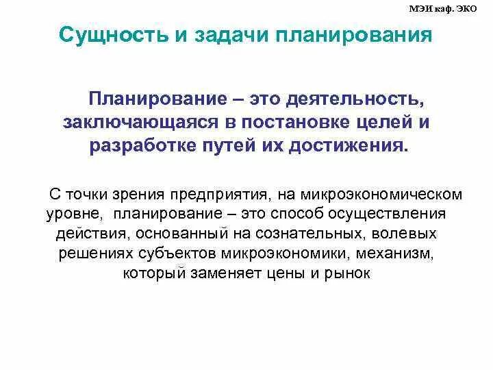 Планирование эко. Планирование эко