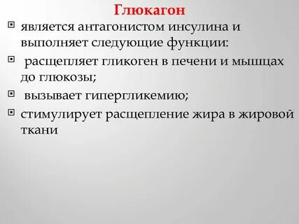Глюкагон