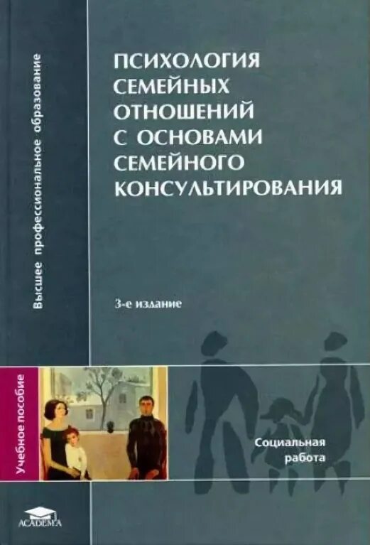 Б. Семейная психология:. Психология учебник синего цвета. Книги по психологии отношений. Книги по психологии.