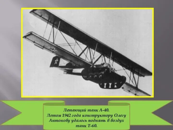 Летающий танк или летающий гроб. Летающий танк антонова-40. летающий танк ссср а40. антонов а 40. т 60 летающий танк.