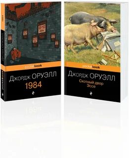 Автор скотный двор 1984
