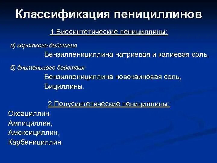 Пенициллины действуют. Полусинтетические пенициллины классификация. Биосинтетические пенициллины показания. Биосинтетические пенициллины механизм. Природные пенициллины классификация.