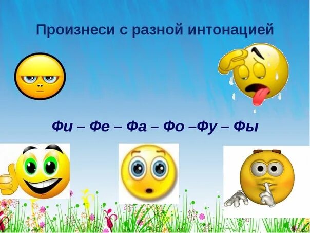 Сказать с разной интонацией. Упражнения на интонацию для дошкольников. Фразы с разной интонацией. Произнести с разной интонацией. Тема произносится