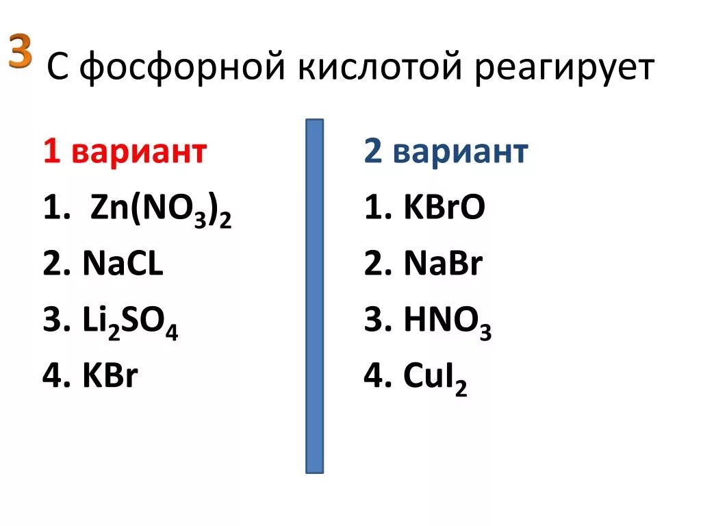 С какими оксидами реагирует фосфорная кислота. Фосфорная кислота реагирует с. Фосфорная кислота взаимодействует с. Вещества взаимодействующие с фосфорной кислотой. Фосфорная кислота реагирует с веществами.