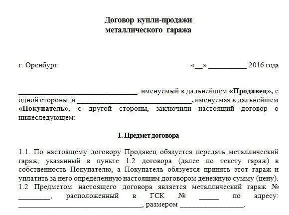 Договор купли продажи металлического гаража без документов образец. Бланк договора продажи гаража. ДКП металлического гаража без документов образец. Бланк договора купли продажи металлического гаража. Акт передачи машиноместа