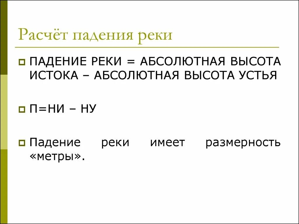 Определить падение реки. Высота устья. Высота устья реки. Падение реки. Падение реки высота истока высота устья.