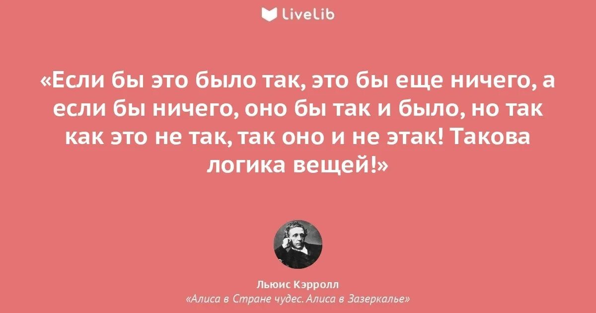 Потому что алиса лучше. Льюис Кэрролл Алиса в стране чудес цитаты. Если бы это было так Алиса в стране чудес. Цитаты Льюиса Кэрролла из Алисы в стране чудес. Цитаты из книги Алиса в стране чудес Льюис Кэрролл.