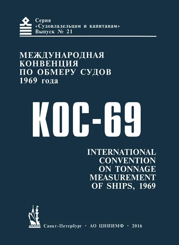 Конвенции 1969 г. Конвенция по обмеру судов кос-69, 1969г.последнее издание. Международная конвенция по обмеру судов 1969 года презентация. Сар-1972 Международная конвенция кораблики.