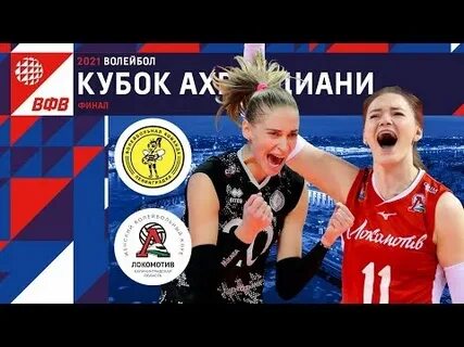 Волейбол женщины финал локомотив динамо
