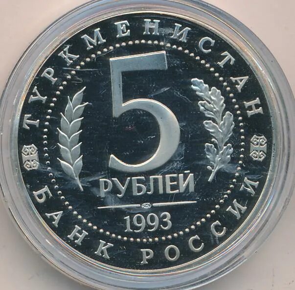 5 рублей 1993