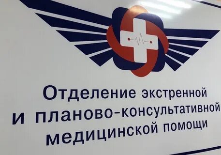 Отделение экстренной и планово консультативной помощи