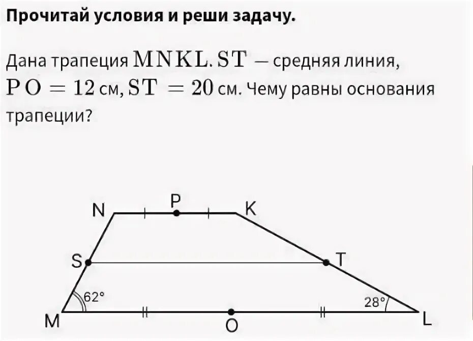 Дано трапеция см найти среднюю линию трапеции. Дано трапеция см найти среднюю линию трапеции