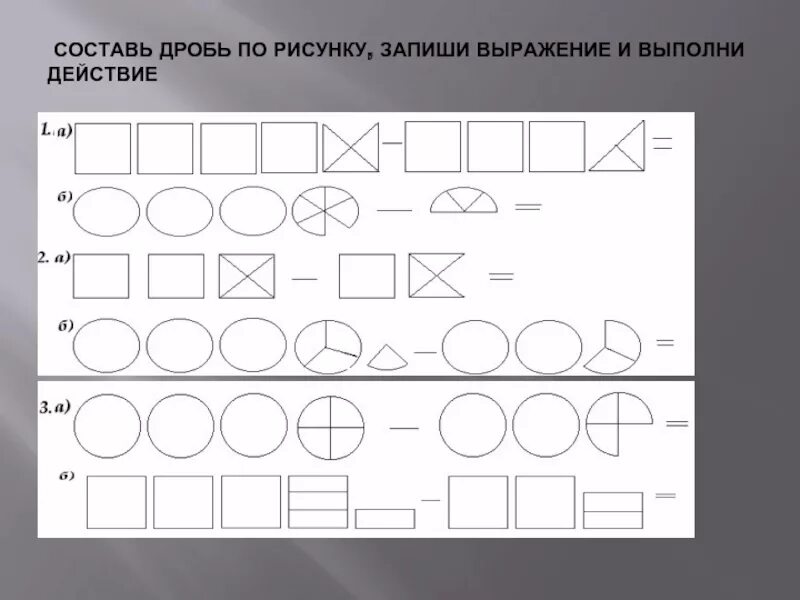 Записать выражение по рисунку. Запиши дробь по рисунку. составь дробь по рисунку. дроби по рисункам. записать дробь по картинке.