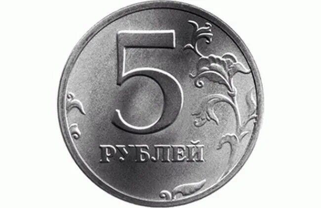 Пятирублевая монета. Монета 5 рублей. Пять рублей. Изображение 5 рублей.