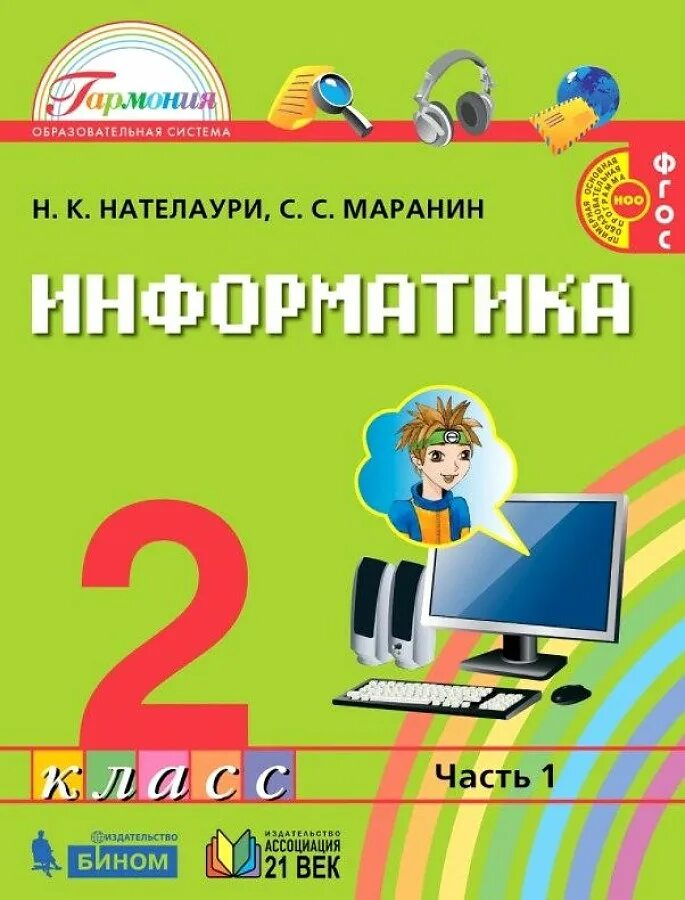 Математика информатика 2 класс 2 часть. Информатика (2-4 классы). Авторы: Нателаури н.к., Маранин с.с.. Информатика 3 класс Нателаури Маранин. Информатика Нателаури 2 класс учебник. Информатика 2 класс учебник.