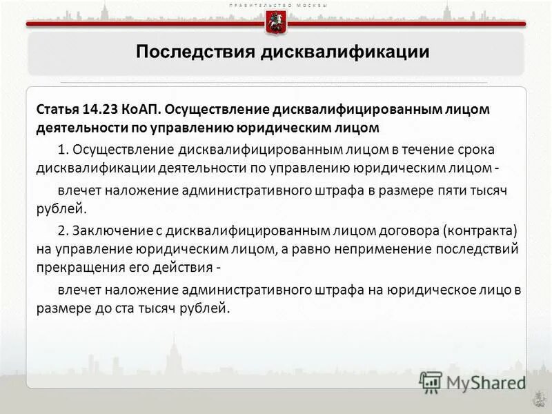 Максимальный срок дисквалификации. Коап дисквалификация статьи. дисквалификация юридических лиц. за какие статьи дисквалификация. постановление о дисквалификации образец.