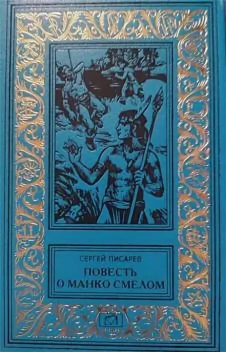 Повесть о манко смелом охотнике из племени береговых людей. Повесть о манко смелом книга. Повесть о манко. Манко смелый. Повесть о манко смелом книга.