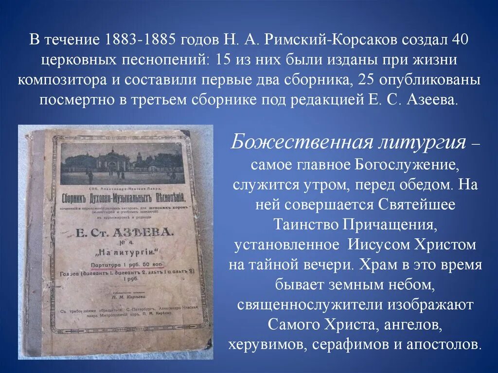 Духовно музыкальные произведения Римского Корсакова. Римский Корсаков в духовной Музыке. Римский Корсаков доклад 3 класс. Духовная музыка русских композиторов. Название произведений духовной музыки