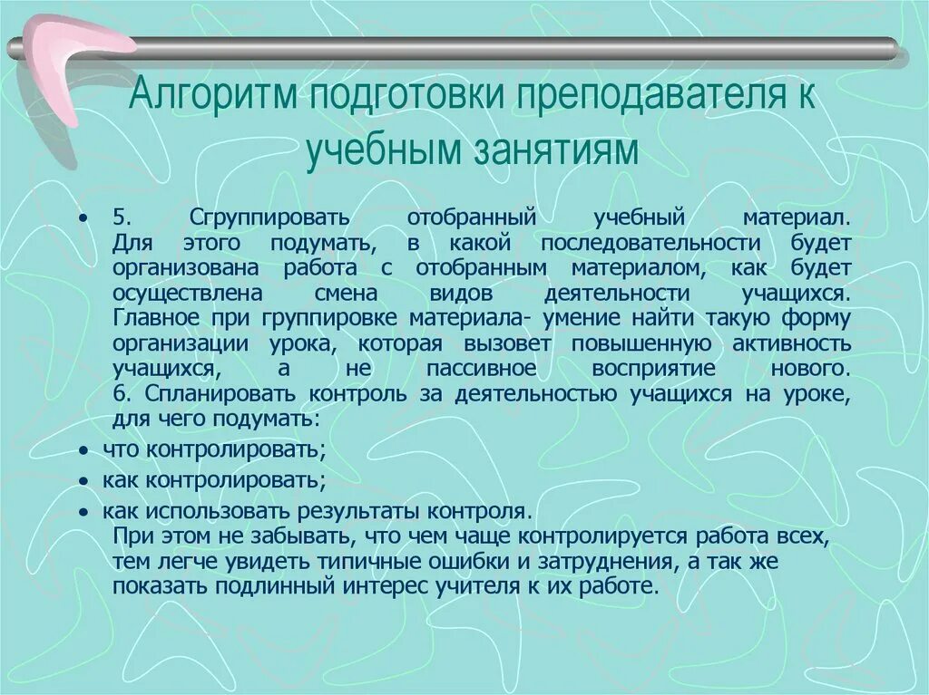 Алгоритм учебного занятия. Алгоритм подготовки учителя. Алгоритм подготовки к учебному занятию. Алгоритм деятельности педагога. Алгоритм работы педагога.