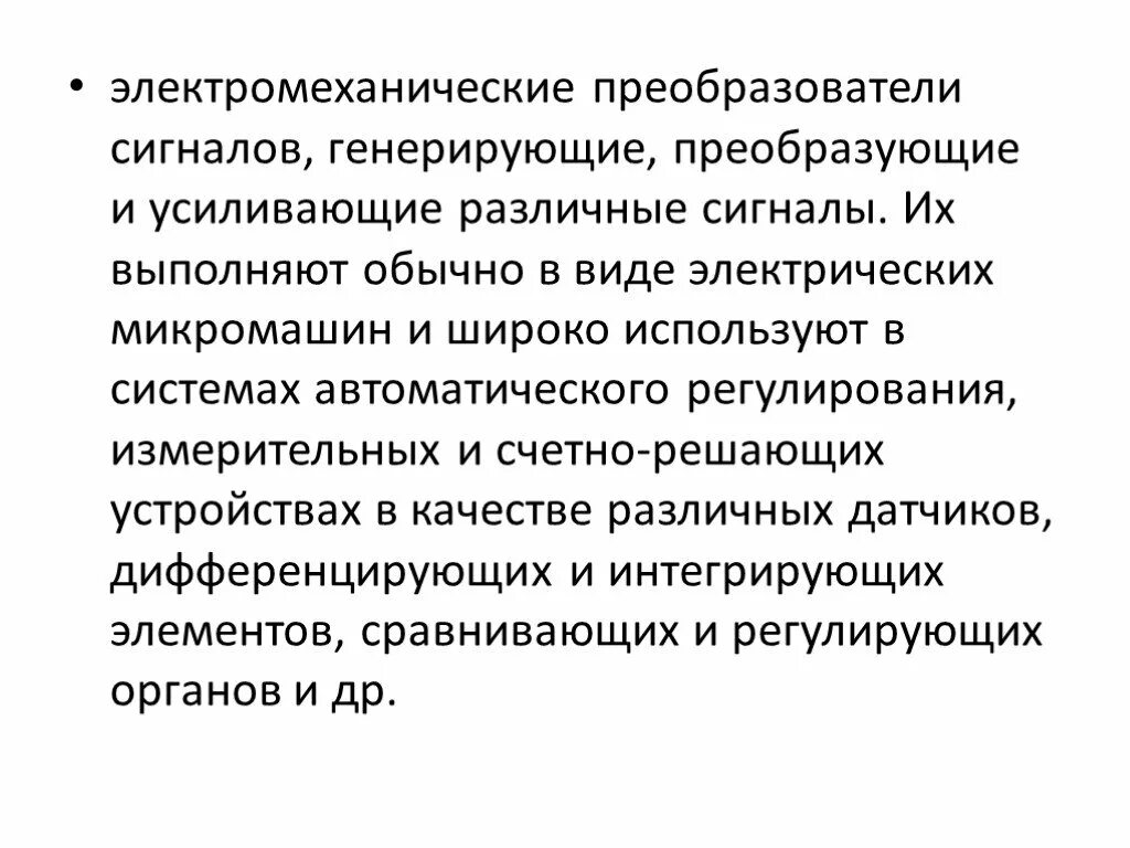 Электромеханические преобразователи. Электромеханические преобразователи. Высокооборотные электродвигатели переменного тока. Электромеханические преобразователи. Электромеханический преобразователь.