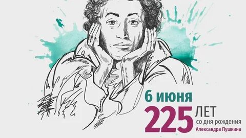 220 летия пушкина