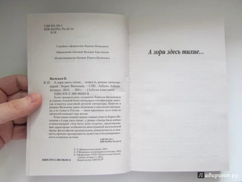 А зори здесь тихие читать количество страниц. Васильев а зори здесь тихие сколько страниц в книге. Васильев а зори здесь тихие книга. Сколько страниц в повести а зори здесь тихие.