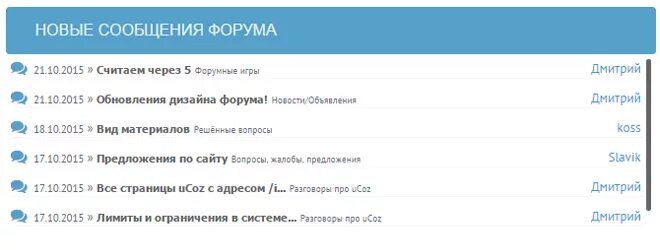 Forummessage forum. Сообщение на форуме. Скрипт информер для ucoz. Форум ucoz. Информер новых комментариев.