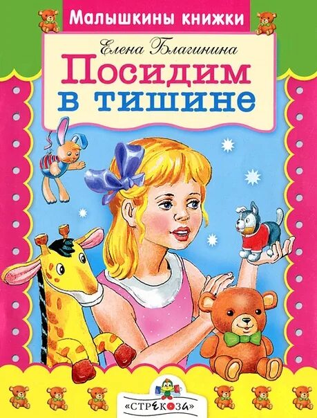 Сборник стихов благининой. Посидим в тишине книга. Книги е.Благининой для детей. Благинина посидим в тишине. Благинина книги для детей.