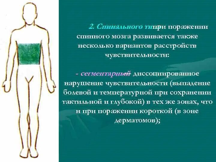 Типы поражения чувствительности. Спинально сегментарный Тип нарушения чувствительности. Нарушение чувствительности при поражении спинного мозга. Синдромы нарушения чувствительности при поражении спинного мозга. Типы нарушения чувствительности проводниковый Тип.