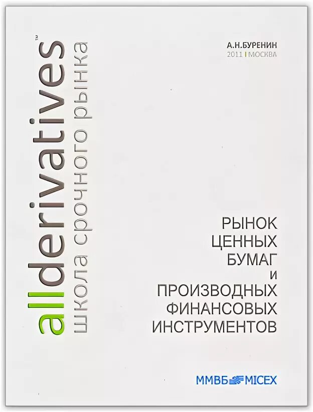Учебник по хеджированию. Буренин управление портфелем ценных бумаг читать. Форвард фьючерс опцион буренин. Буренин рынок ценных бумаг. «управление портфелем ценных бумаг».