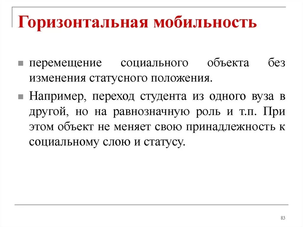 Горизонтальная мобильность. Горизонтальная мобильность примеры. При ер горизонтальной моб льности. Мобиль горизонтальный.