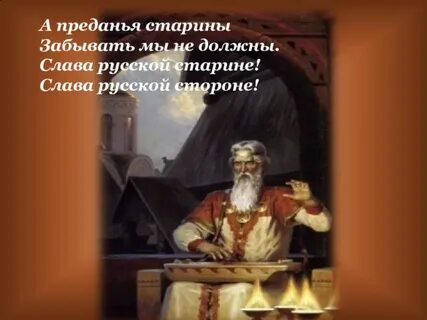 Предстающий таинственным в седых преданиях старины