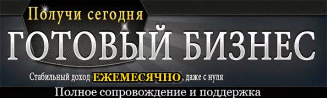 Настроить бизнес. Готовый бизнес. бизнес под ключ. продается готовый бизнес. готовый бизнес под ключ.