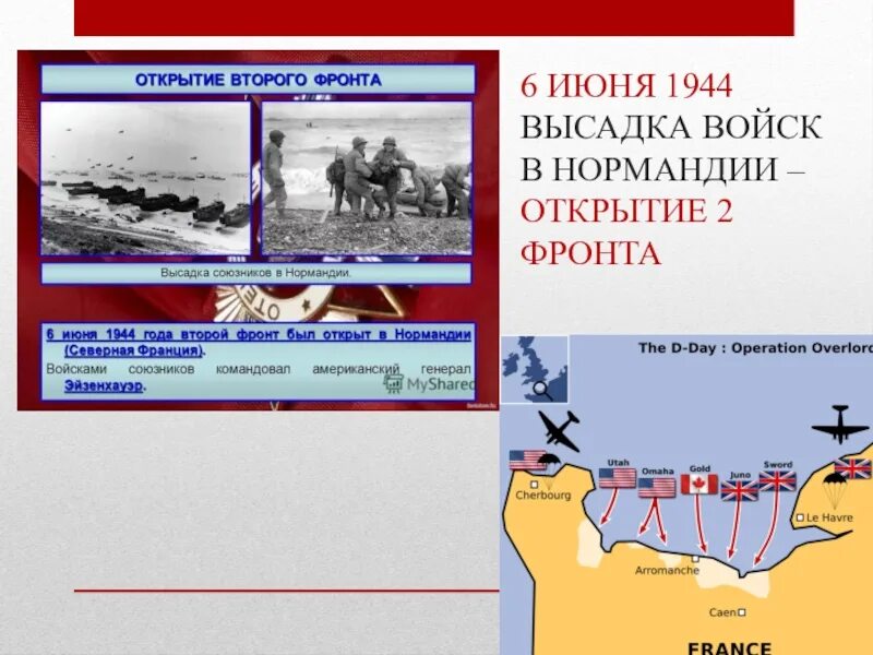 Открытие 2 фронта операция. 6 Июня 1944 открытие второго фронта в Европе. Высадка союзников в Нормандии открытие второго фронта. 6 Июня 1944 высадка в Нормандии. Открытие второго фронта нормандская операция.